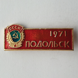 Значок "Подольск 1971", СССР